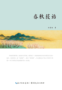 春秋筱語