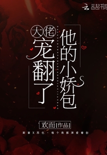 大佬寵翻了他的小嬌包