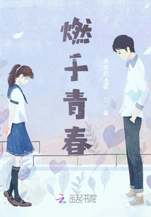 燃于青春