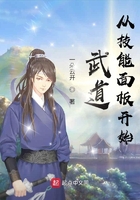 武道從技能面板開始在線閱讀