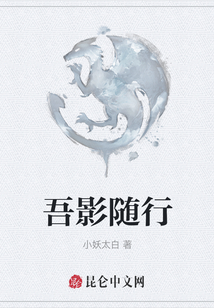 吾影隨行