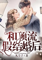 和顶流假结婚后在线阅读