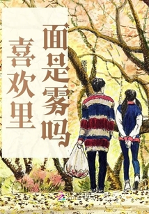 喜歡里面是霧嗎