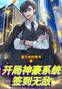 開局神豪系統(tǒng)簽到無(wú)敵