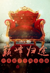 巔峰歸途：開局救了個(gè)美女總裁