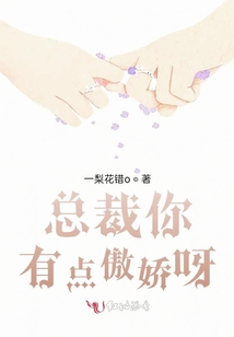 總裁你有點傲嬌呀