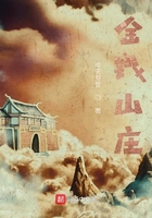 金錢山莊在線閱讀