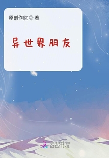 異世界朋友
