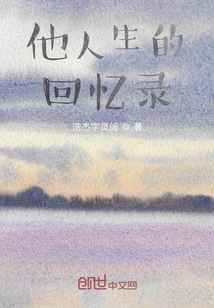 他人生的回憶錄