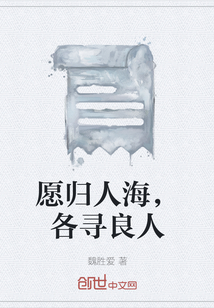 愿歸人海，各尋良人