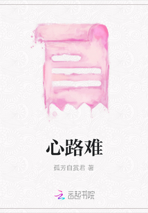 心路難