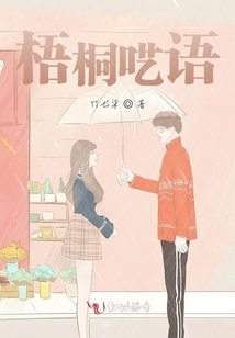 梧桐囈語