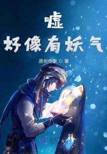 噓，好像有妖氣