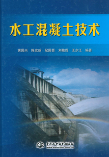 水工混凝土技術