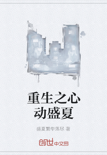 重生之心動(dòng)盛夏