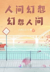 人間幻想，幻想人間