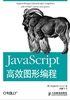 JavaScript高效图形编程