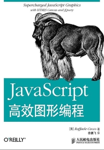 JavaScript高效圖形編程