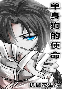 單身狗的使命
