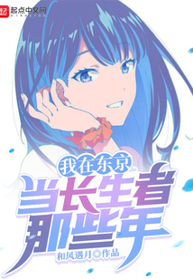 我在東京當長生者那些年