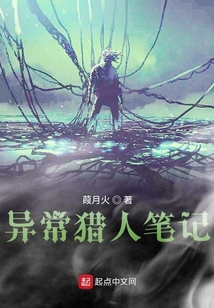 異常獵人筆記