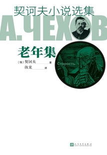 契訶夫小說(shuō)選集·老年集