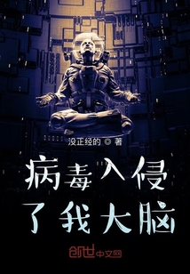 病毒入侵了我大腦