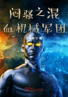 爆笑之闷骚混血机械军团