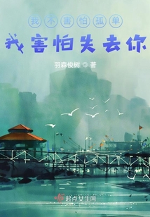 我不害怕孤單，我害怕失去你