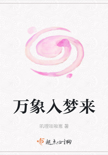 萬象入夢來