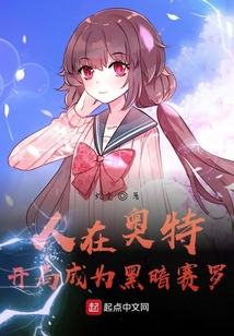 人在奧特：開局成為黑暗賽羅