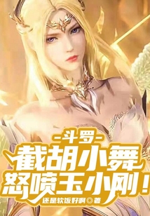 斗羅：截胡小舞，怒噴玉小剛！