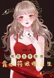 我在生存游戲靠畫符艱難求生