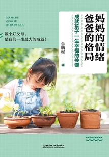 媽媽的情緒,爸爸的格局:成就孩子一生幸福的關(guān)鍵