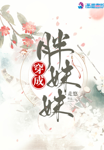 穿成胖妹妹