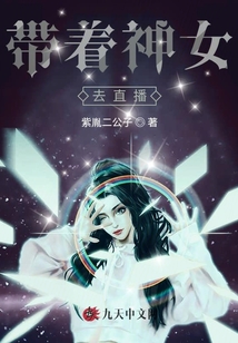 帶著神女去直播