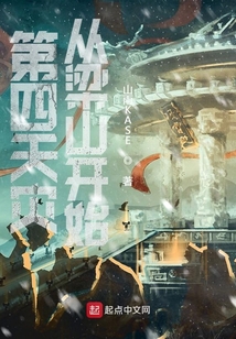 第四天災從梁山開始