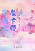 穿越之魔卡樱在线阅读