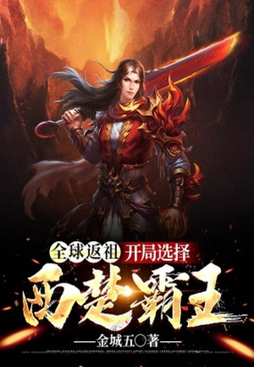 全球返祖：开局选择西楚霸王在线阅读