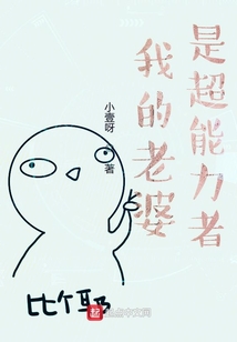 我的老婆是超能力者