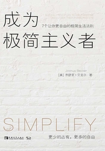 成為極簡主義者：7個讓你更自由的極簡生活法則