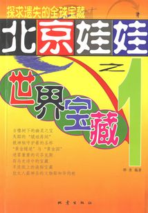 北京娃娃之1:世界寶藏