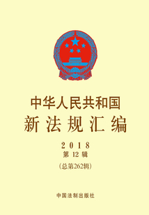 中華人民共和國新法規(guī)匯編2018年第12輯（總第262輯）