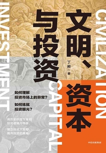 文明、資本與投資