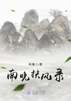 南晚扶風錄在線閱讀