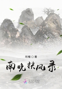 南晚扶風錄
