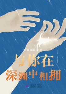 與你在深淵中相擁