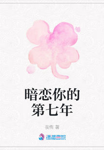 暗恋你的第七年