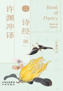 許淵沖譯詩經·頌