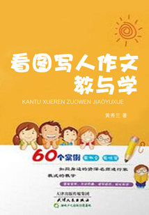 看圖寫人作文教與學